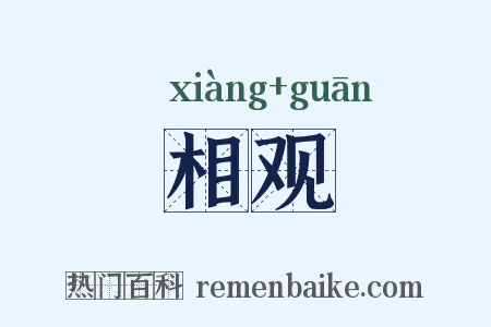 相观是什么意思的图片